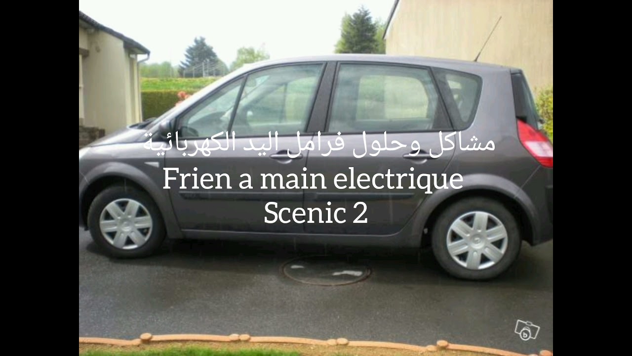 مشاكل وحلول فرامل اليد الكهربائية frein à main electrique Renault scenic 2
